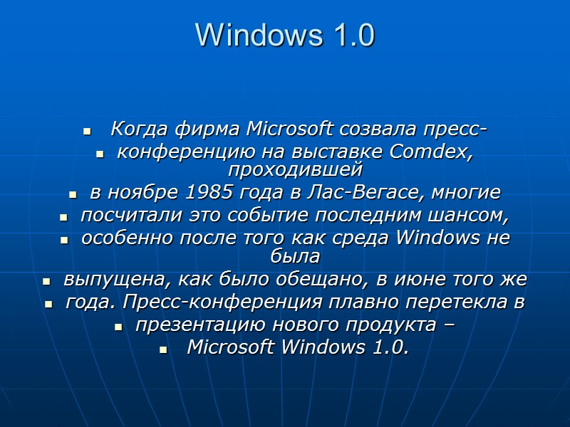 Windows 1.0    Когда фирма Microsoft созвала пресс- конференцию на выставке Comdex,